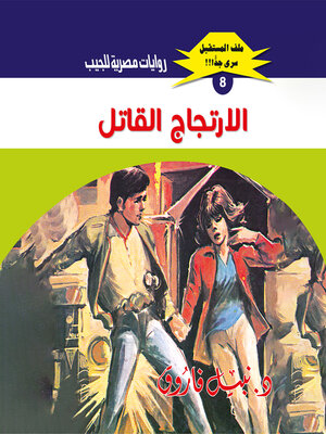 cover image of الارتجاج القاتل